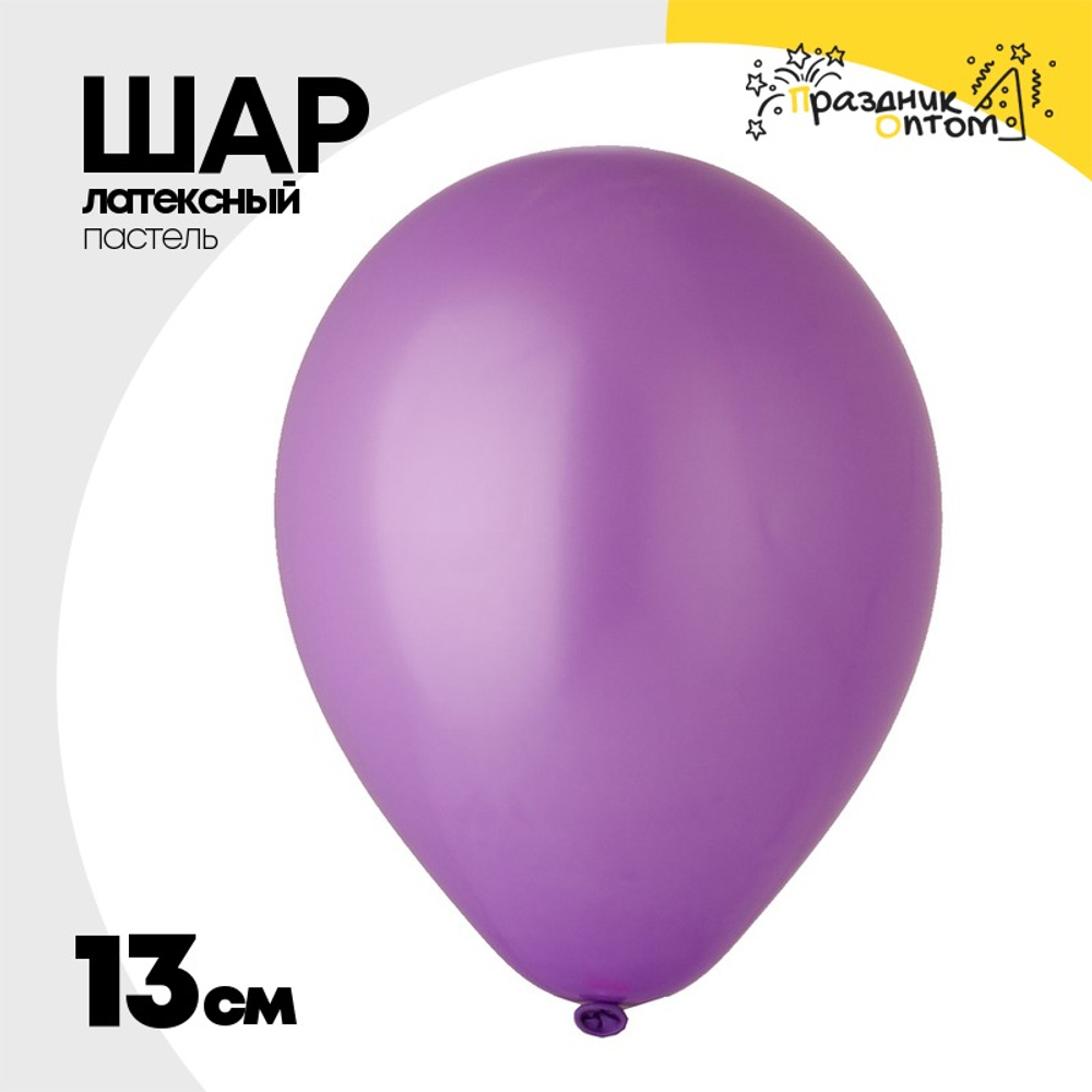Шар латексный Пастель 13 см (Фиолетовый)