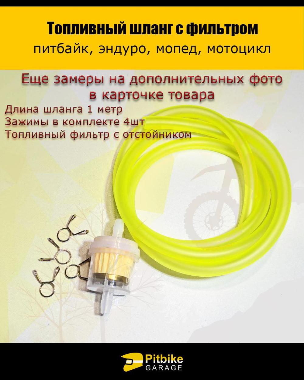 +t Шланг топливный маслобензостойкий с фильтром и хомутами