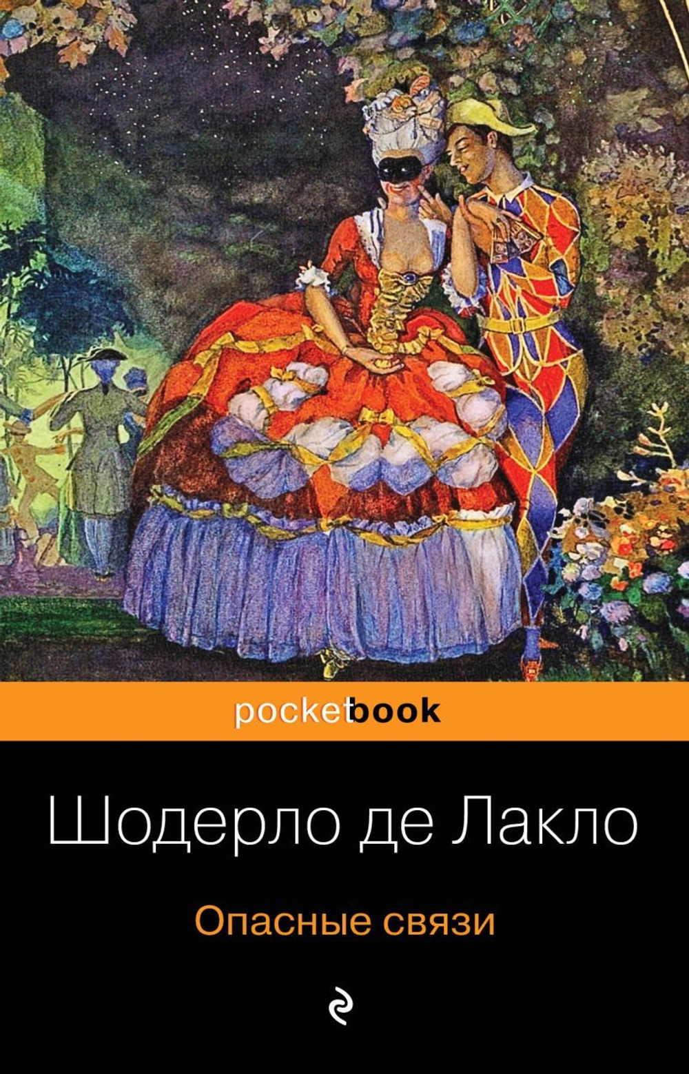 Опасные связи. Шодерло де Лакло