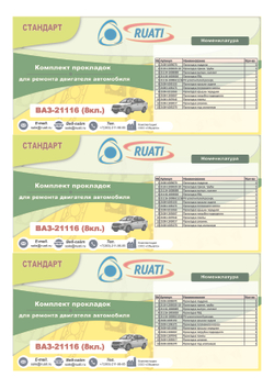 Комплект прокладок  двигателя ВАЗ 21116 (8кл.) (полный) стандарт "RUATI"