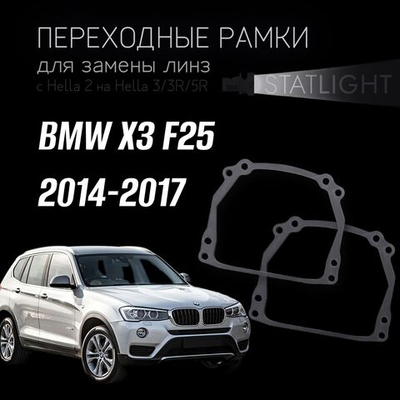Переходные рамки для замены линз на BMW X3 F25 2014-2017 без AFS