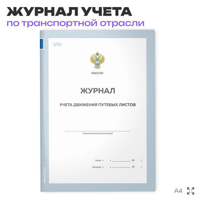 Журнал учета движения путевых листов, форма №8, Росстат, Докс Принт
