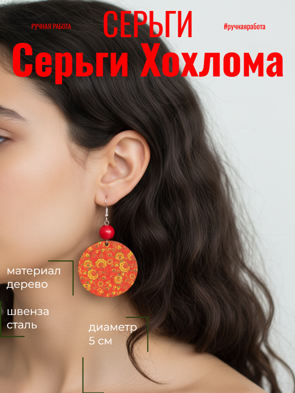Серьги Хохлома