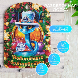 Разделочная доска "Новогоднего волшебства"