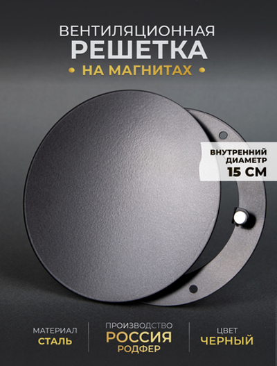 Вентиляционная Решетка РДК 150 Черная