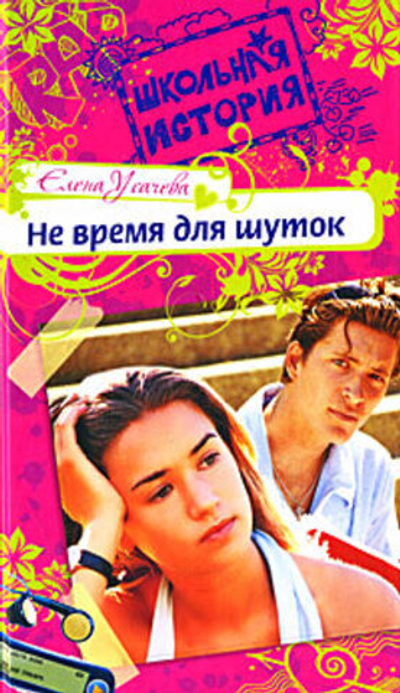 Не время для шуток