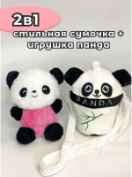 Сумка для девочки панда с игрушкой внутри