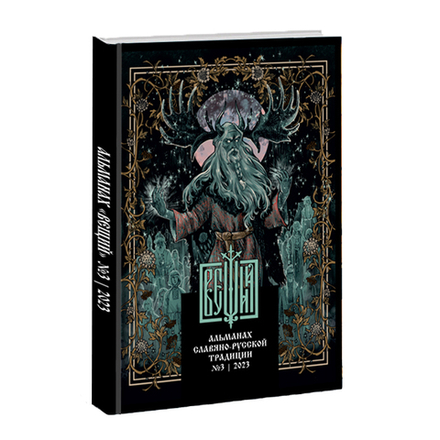 Вещий. Альманах славяно-русского язычества Выпуск №3