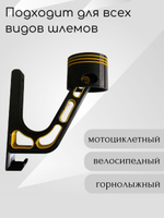 Держатель для шлема облегчённый с крючком(вешалка)поршень