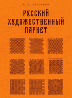 Русский художественный паркет | К. Соловьев