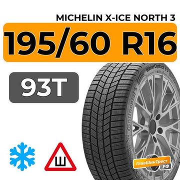 Michelin X-Ice North 3 195/60 R16 93T XL шип.