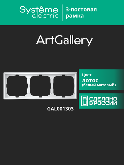Рамка 3-м ArtGallery универс. лотос SE GAL001303