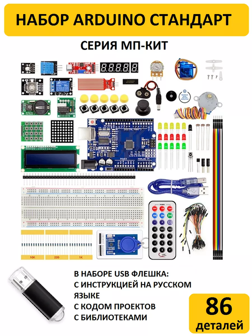 Набор Arduino МП-КИТ СТАНДАРТ