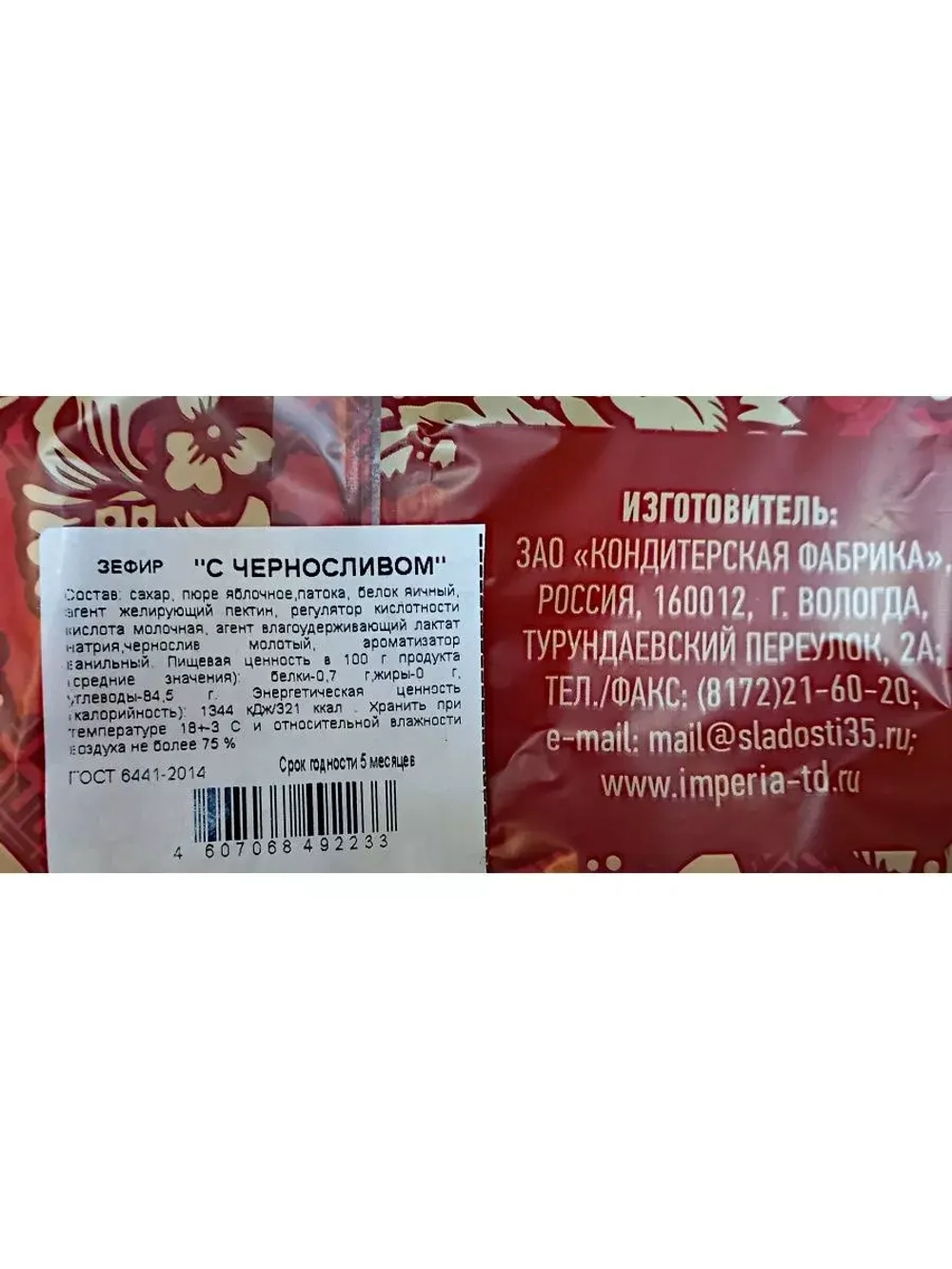 Зефир Куполки, Чернослив, Бело-Розовый