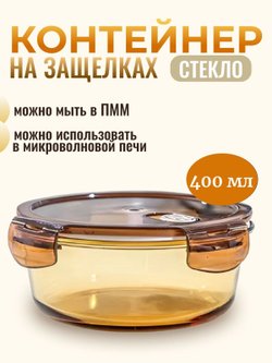 Контейнер стеклянный для еды с крышкой,400 мл
