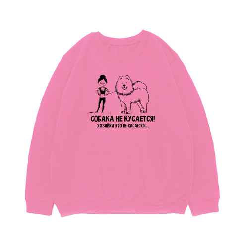 Свитшот "Самоед не кусается"