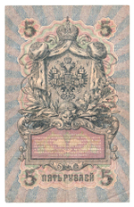 Russian Empire, 5 Rubles, Governor Shipov, Cashier Shagin, 1909 (ПН 355843)