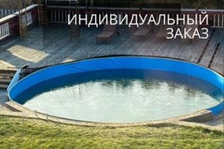 Индивидуальный заказ