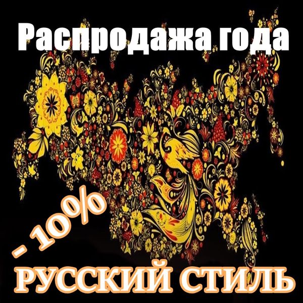 Распродажа года - Русский стиль! -10% на ВСЕ