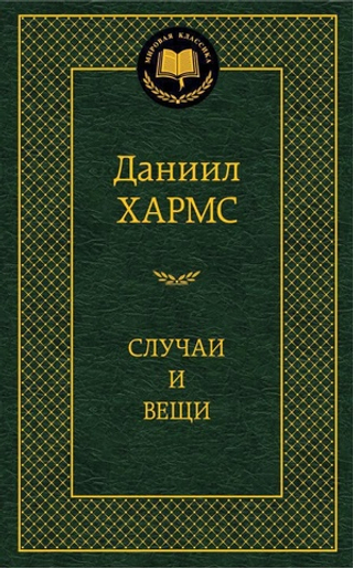 Случаи и вещи. Даниил Хармс
