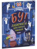 Бу! Лабиринты для самых смелых