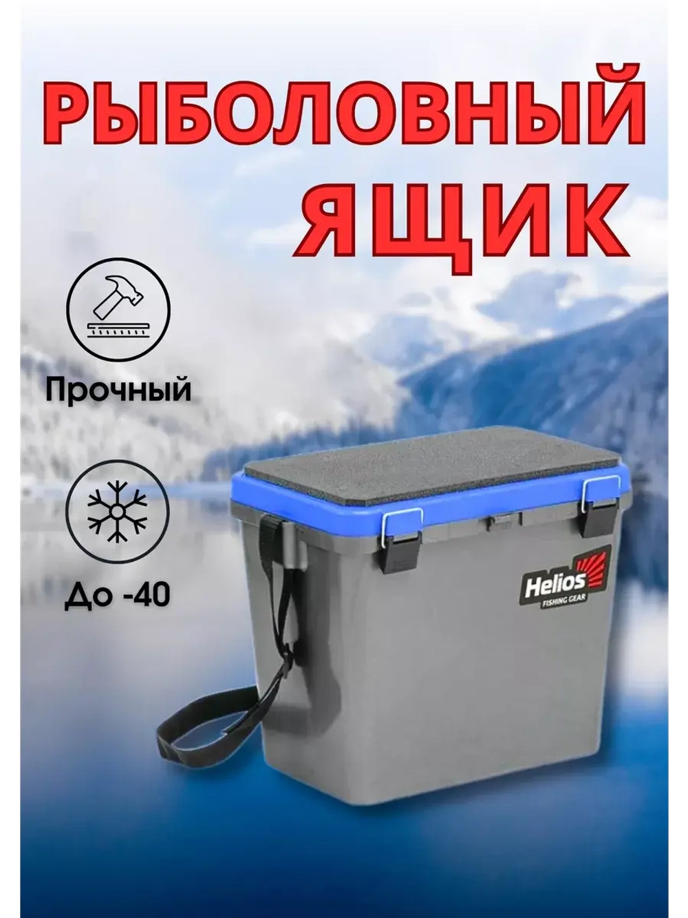 Зимний рыболовный ящик-сиденье для хранения снастей 19л