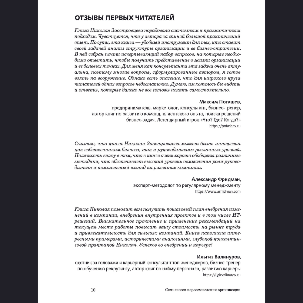 Семь шагов переосмысления организации. Играй по своим правилам