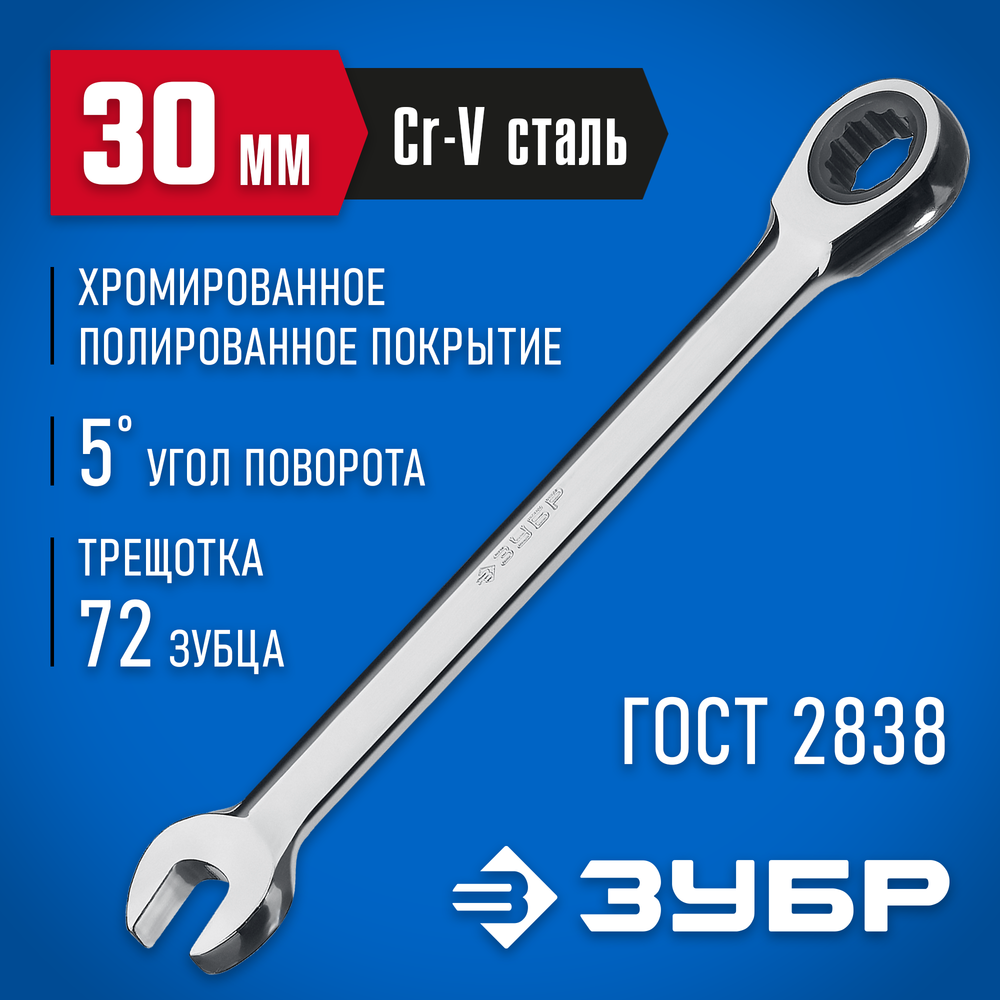 ЗУБР 30 мм, комбинированный трещоточный гаечный ключ, Профессионал (27074-30)