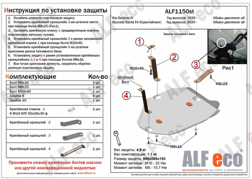 Защита топливного бака (алюминий) для Hyundai Santa Fe IV рестайлинг 2020-2022 (V - все), Kia Sorento IV 2020-2022 (V - все) Alfeco.ALF1150al