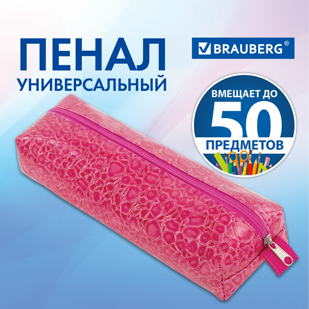 Пенал-косметичка BRAUBERG "крокодиловая кожа" 20х6х4 см "Ultra pink" (3 штуки в упаковке)