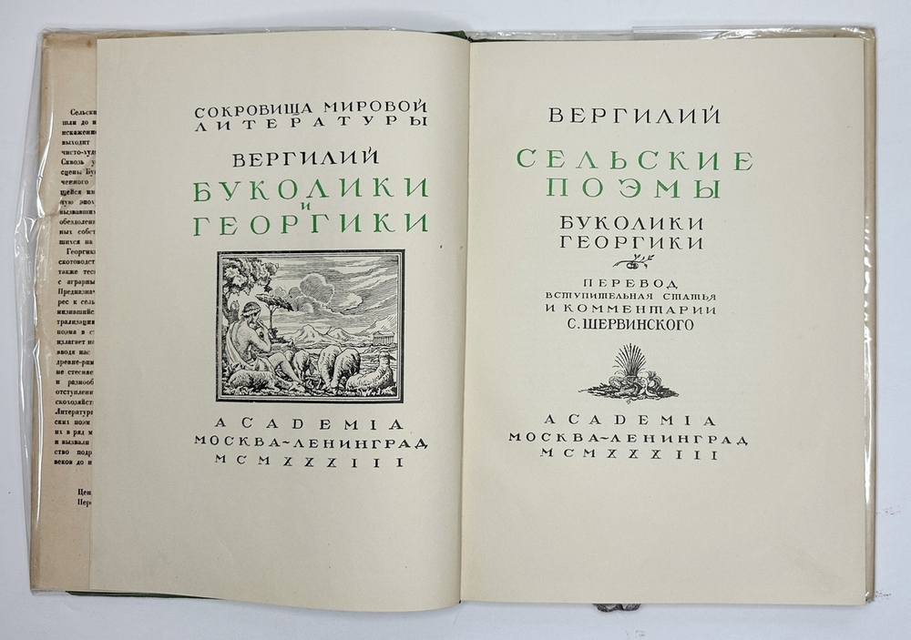 Вергилий. Сельские поэмы: Буколики. Георгики. М.; Л.: Academia, 1933 г. В суперобложке.