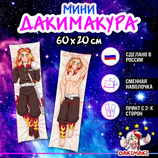 Мини дакимакура Кеджуро Ренгоку из Клинок, рассекающий демонов арт. M0475, 60х20 см