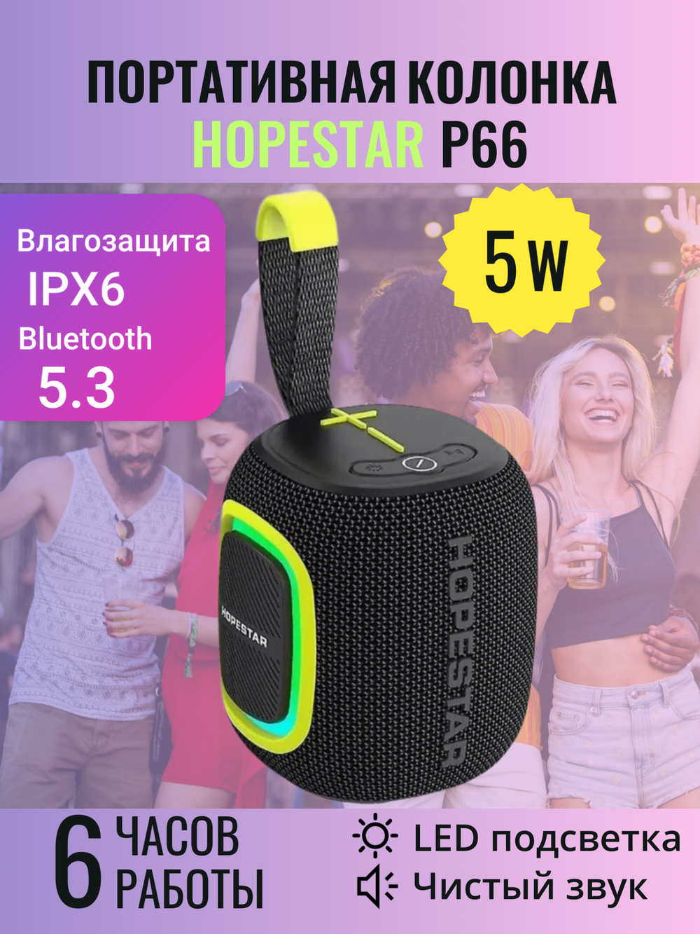 Портативная туристическая bluetooth колонка Hopestar P66,5Вт, черная