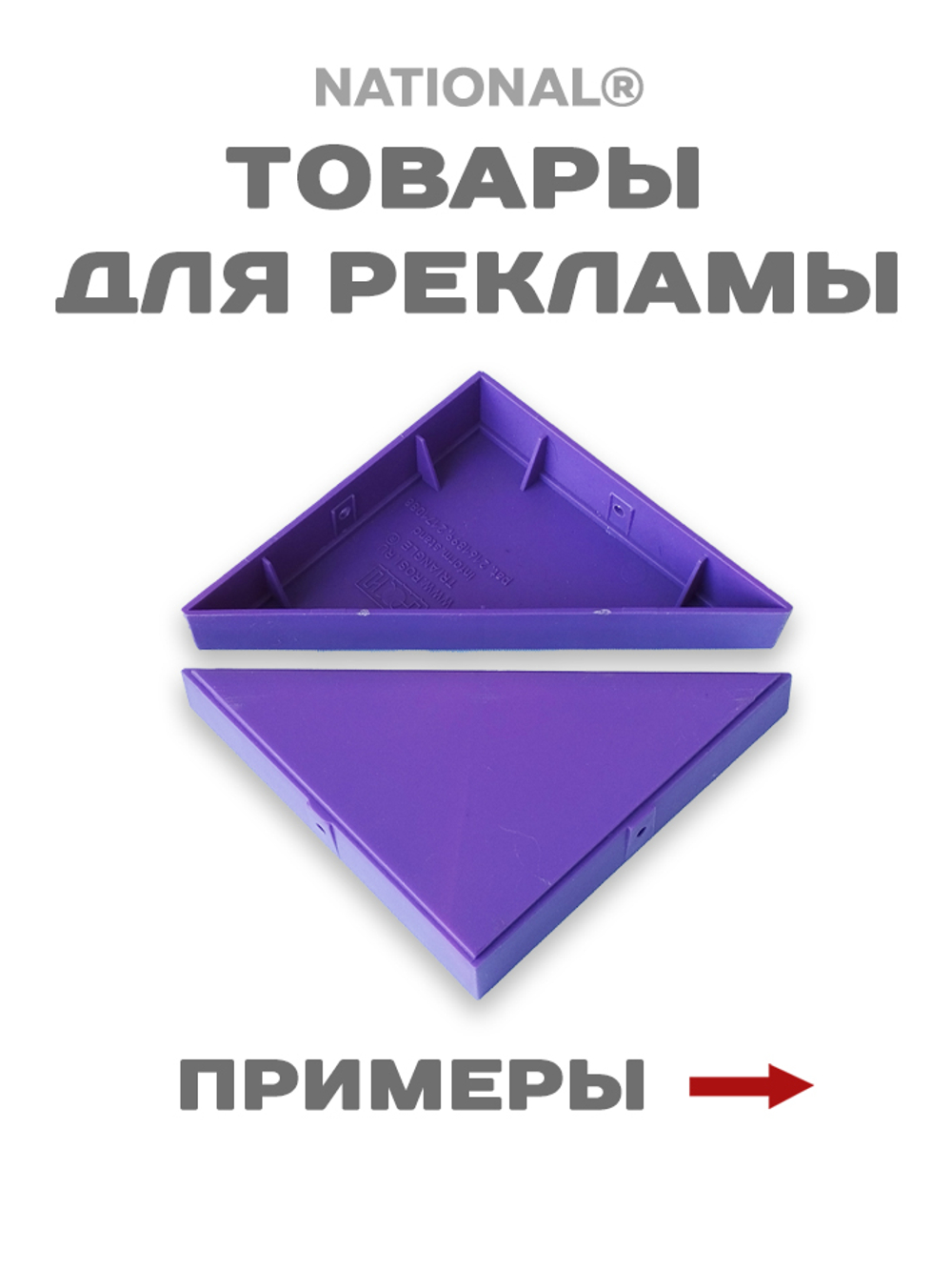 Товары для рекламы | Заготовка для подарков, сувениров, рекламы