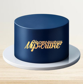 Надпись акриловая Настоящему мужчине золото