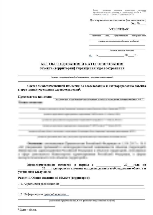 Акт обследования и категорирования_1