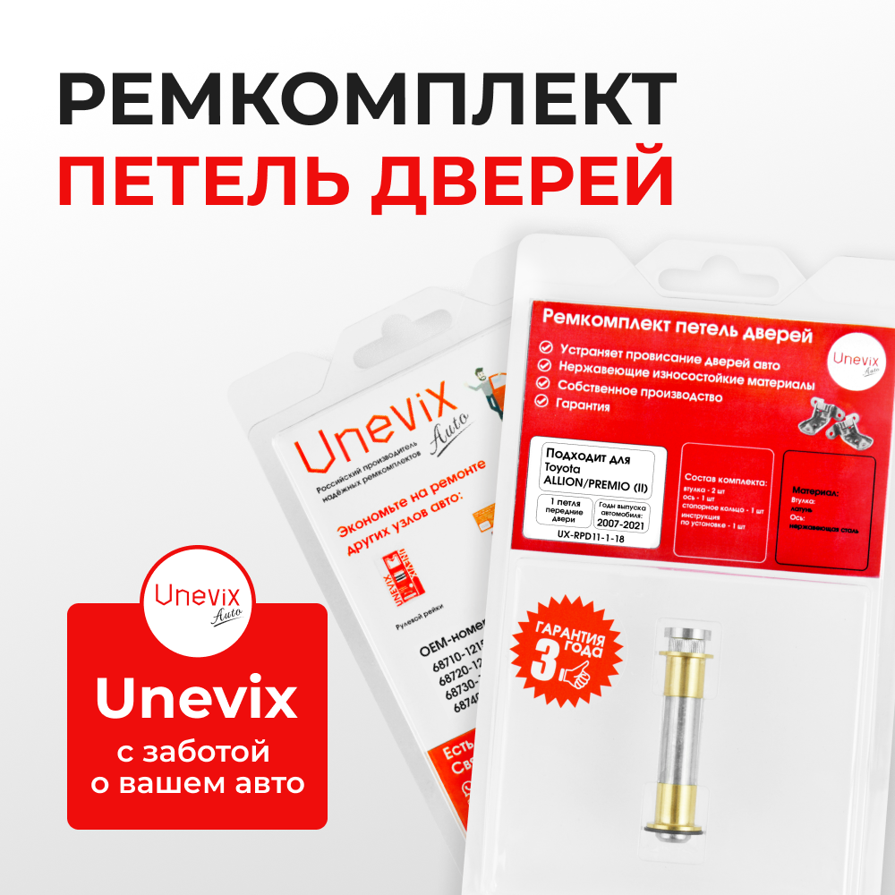 Ремкомплект (втулки) петель передних дверей Toyota PREMIO/ALLION (II) [Кузов:NZT260,ZRT26#] (1 петля, RPD11-1) 2007-2021