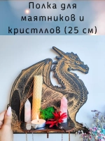 Полка для маятников и кристаллов, украшение алтаря на стену