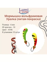 Мормышка УРАЛКА, #201, 10 шт 1,6g