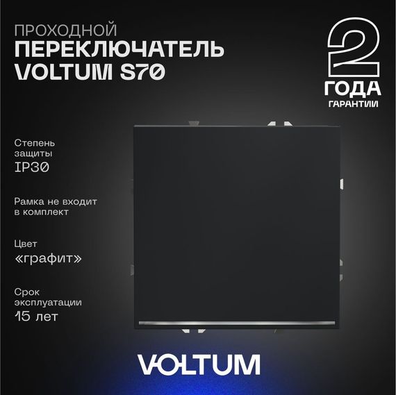 Проходной переключатель встраиваемый Voltum S70 одноклавишный с подсветкой 10А, (графит) VLS010407