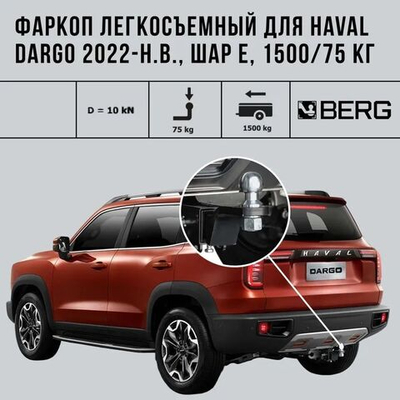 Фаркоп BERG для Haval Dargo 2022-н.в., шар Е, 2000/75 кг