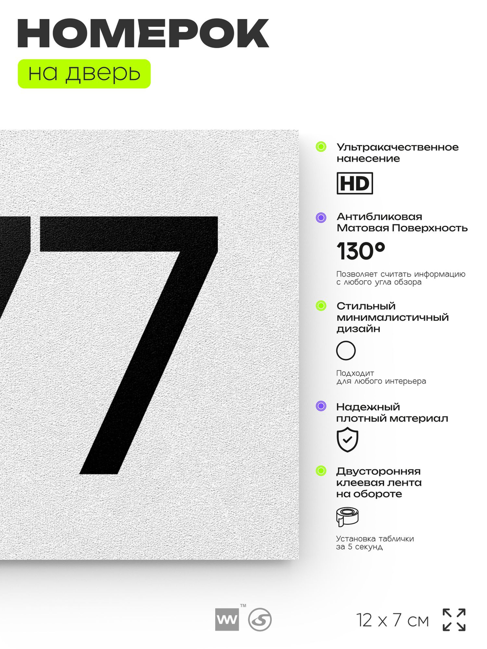 Номер на дверь 977, табличка на дверь для офиса, квартиры, кабинета, аудитории, склада, белая 120х70 мм, Айдентика Технолоджи