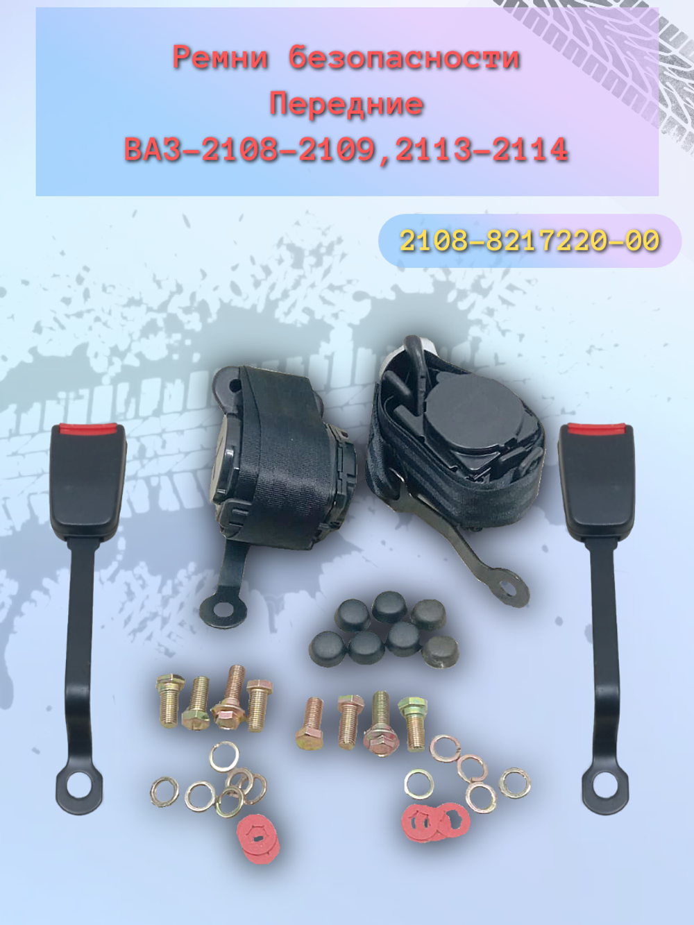 Ремень безопасности передний ВАЗ 2108 (комплект)
