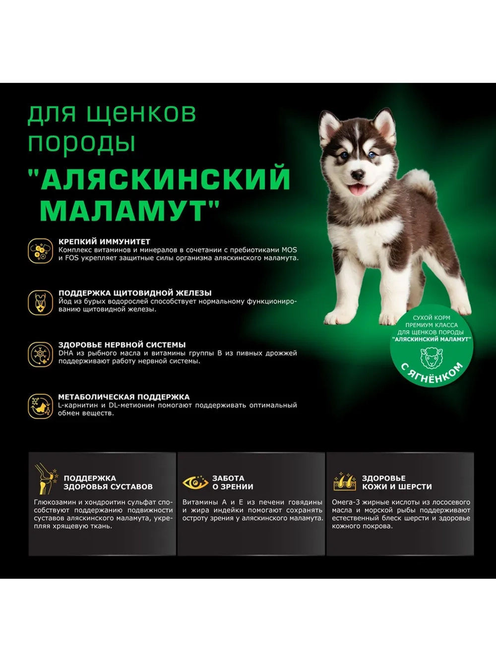 Корм для щенков породы Аляскинский маламут с ягненком 2,5 кг