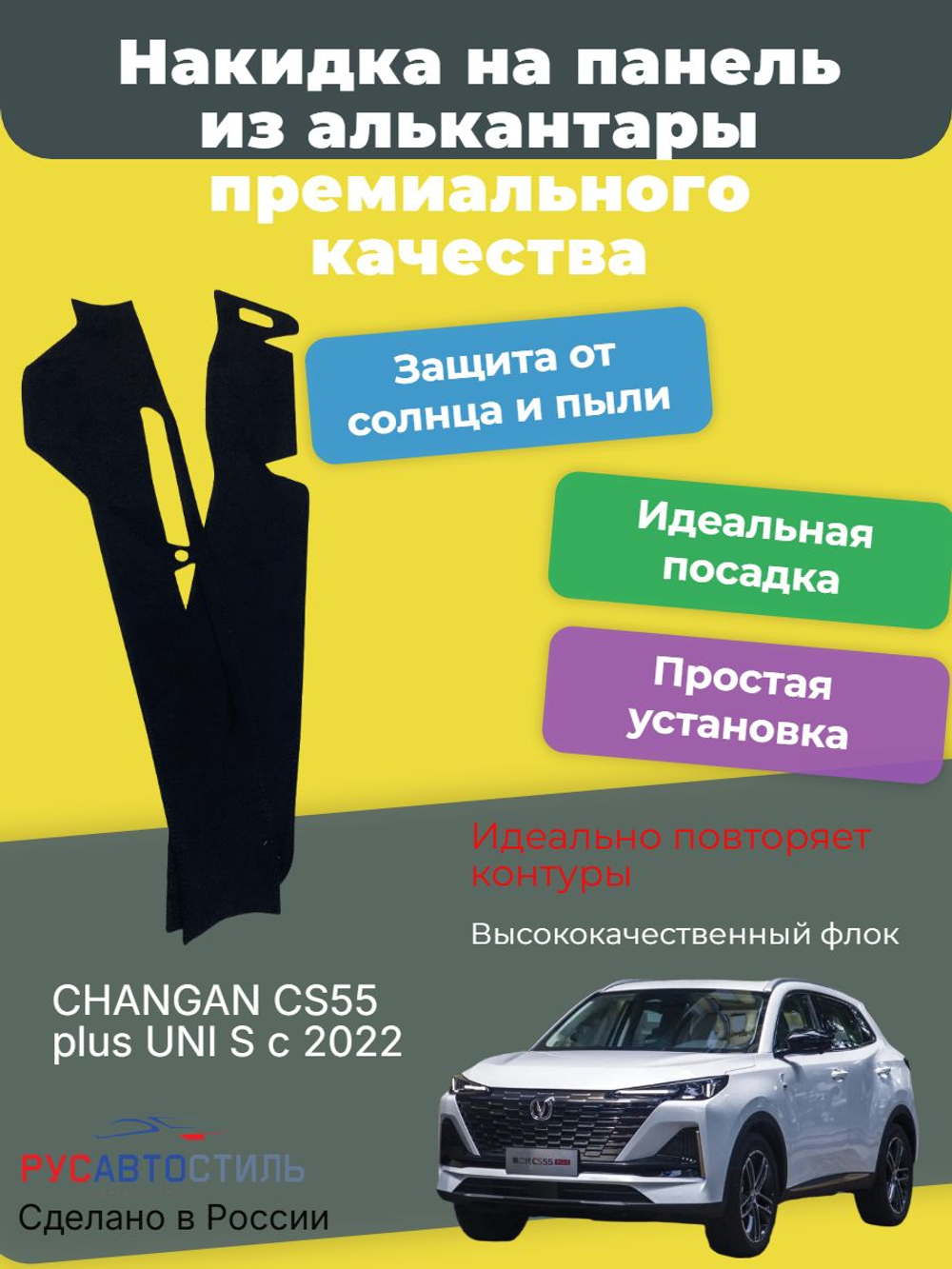 Накидка на панель из алькантары на CHANGAN CS55 plus/ UNI S с 2022