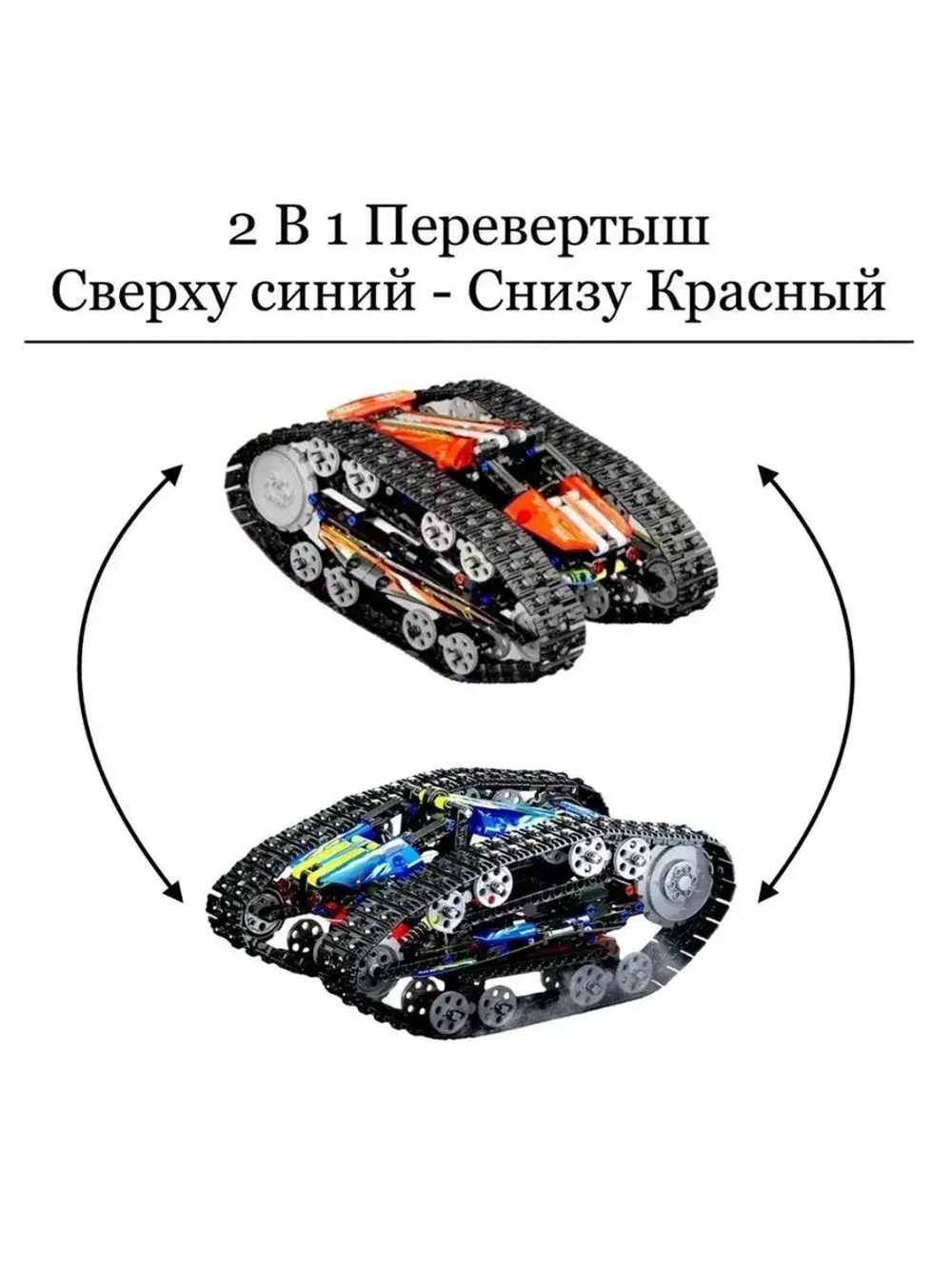 Конструктор Вездеход Перевертыш на радиоуправлении 880 дет