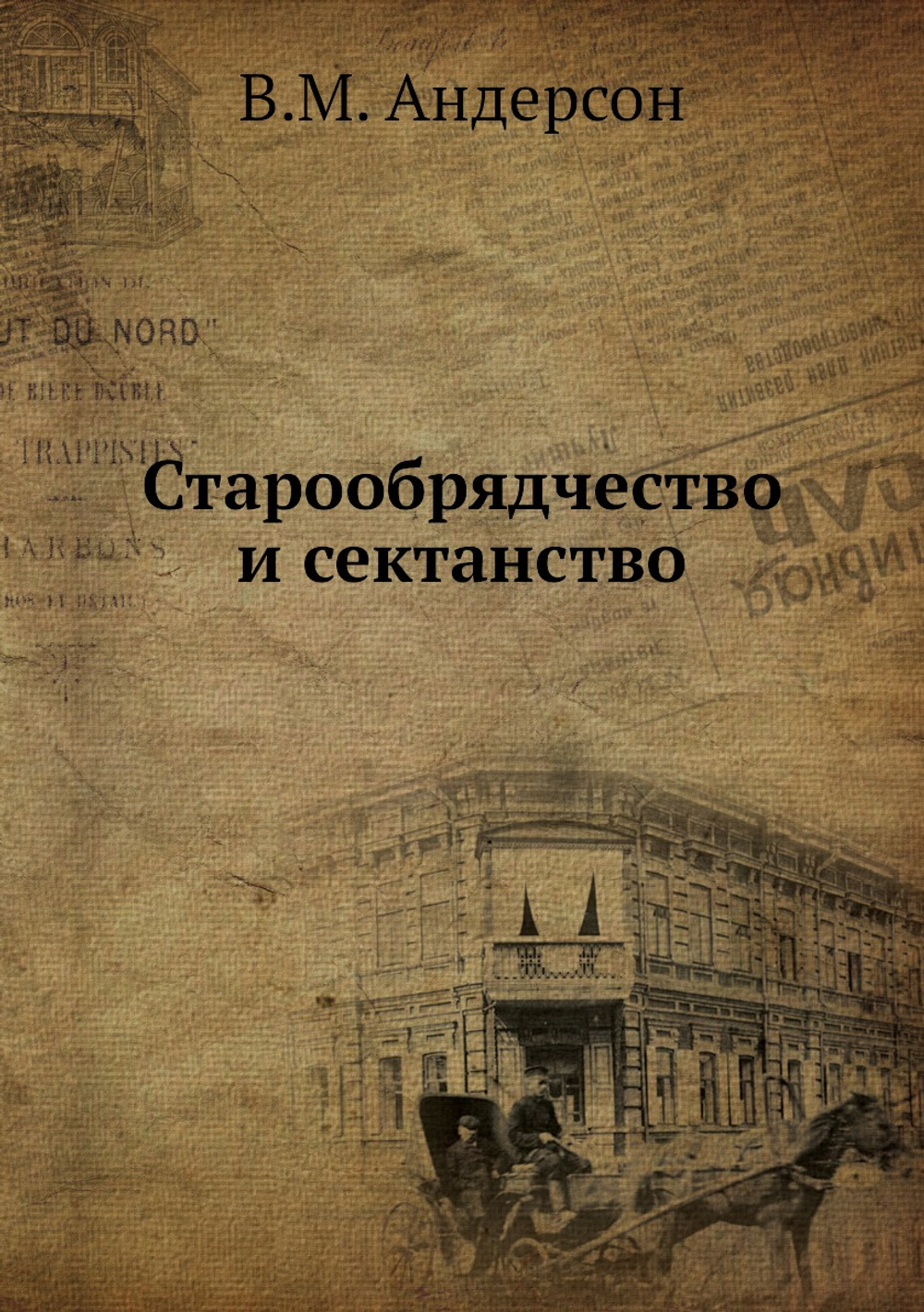 Старообрядчество и сектанство | В.М. Андерсон