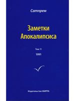 Заметки Апокалипсиса  т. 11