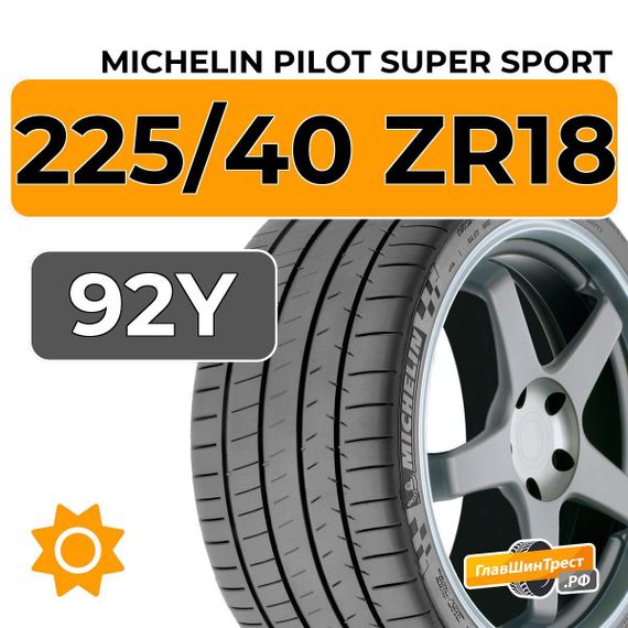Michelin Pilot Super Sport 225/40 ZR18 92Y XL