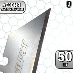 Лезвия трапециевидные для ножей